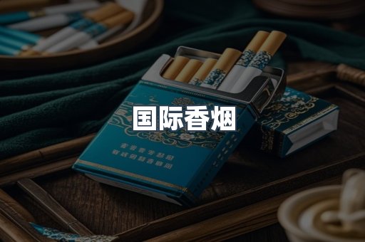 国际香烟
